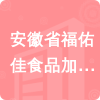 安徽省福佑佳食品加工有限責任公司招標信息