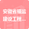 安徽省福運建設工程有限公司招標信息