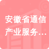 安徽省通信產業(yè)服務有限公司培訓分公司招標信息