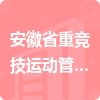 安徽省重競技運動管理中心招標(biāo)信息