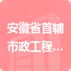 安徽省首輔市政工程有限公司招標信息