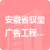 安徽省馭璽廣告工程有限公司招標(biāo)信息