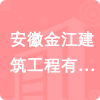 安徽金江建筑工程有限責任公司招標信息