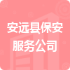 安遠(yuǎn)縣保安服務(wù)公司招標(biāo)信息