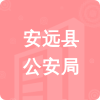 安遠(yuǎn)縣公安局招標(biāo)信息