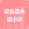 定遠(yuǎn)縣永康小學(xué)招標(biāo)信息