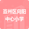 宣州區(qū)向陽中心小學(xué)招標(biāo)信息