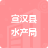 宣漢縣水產(chǎn)局招標(biāo)信息