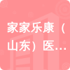 家家樂康（山東）醫(yī)養(yǎng)健康產(chǎn)業(yè)有限公司招標(biāo)信息