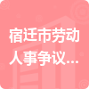 宿遷市勞動人事爭議仲裁院招標(biāo)信息