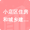 小店區(qū)住房和城鄉(xiāng)建設(shè)局招標(biāo)信息