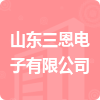 山東三恩電子有限公司招標信息