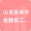 山東東來(lái)市政園林工程有限公司招標(biāo)信息