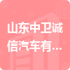 山東中衛(wèi)誠信汽車有限公司招標(biāo)信息