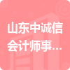 山東中誠信會計師事務所有限公司招標信息