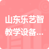 山東樂藝智教學設備有限公司招標信息