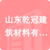 山東乾冠建筑材料有限公司招標信息