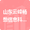 山東云峰暢想信息科技有限公司招標(biāo)信息