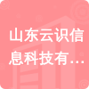 山東云識信息科技有限公司招標信息