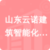 山東云諾建筑智能化工程有限公司招標(biāo)信息