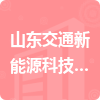 山東交通新能源科技有限公司招標信息