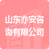 山東亦安咨詢有限公司招標信息