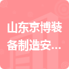 山東京博裝備制造安裝有限公司招標(biāo)信息