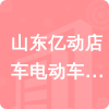 山東億動店車電動車業(yè)有限公司招標信息