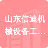 山東信迪機械設備工程有限公司招標信息
