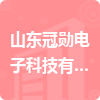山東冠勛電子科技有限公司招標信息