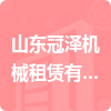山東冠澤機械租賃有限公司招標信息
