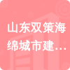 山東雙策海綿城市建設有限公司招標信息