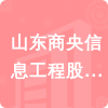 山東商央信息工程股份有限公司招標(biāo)信息