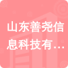 山東善堯信息科技有限公司招標(biāo)信息