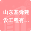 山東基舜建設工程有限公司招標信息