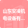 山東安凌機電設備有限公司招標信息
