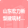 山東宏力新型建筑材料有限公司招標信息