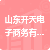 山東開天電子商務有限公司招標信息