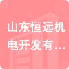 山東恒遠機電開發(fā)有限公司招標信息