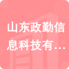 山東政勤信息科技有限公司招標信息