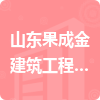 山東果成金建筑工程有限公司招標(biāo)信息