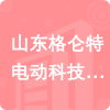 山東格侖特電動科技有限公司招標信息