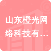 山東橙光網(wǎng)絡(luò)科技有限公司招標(biāo)信息