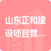 山東正和建設項目管理有限公司招標信息