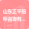 山東正平招標咨詢有限公司沂水縣分公司招標信息