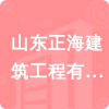 山東正海建筑工程有限公司招標信息