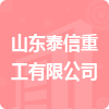 山東泰信重工有限公司招標(biāo)信息