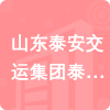 山東泰安交運集團泰安平安燃氣運輸有限公司招標信息