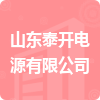 山東泰開電源有限公司招標(biāo)信息