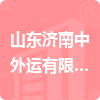 山東濟南中外運有限公司招標信息